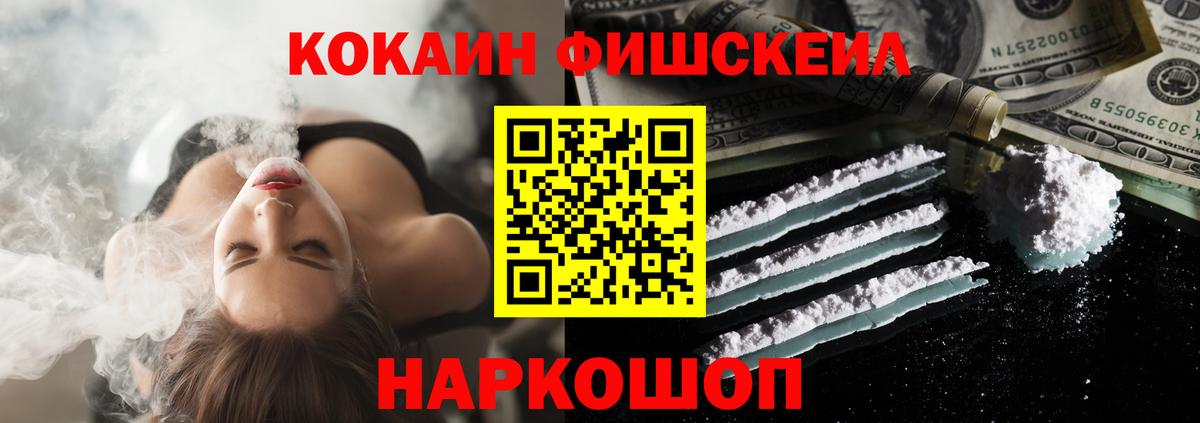 Кокаин FishScale Южно-Сахалинск