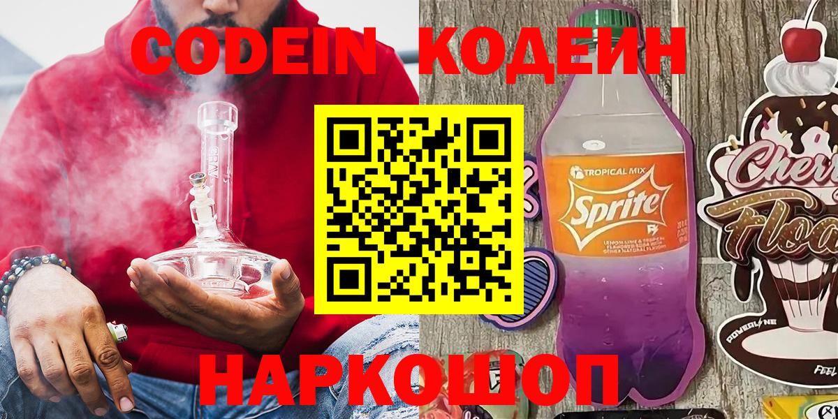 Кодеин напиток Lean (лин) Южно-Сахалинск